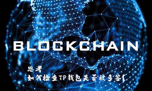 思考  
如何检查TP钱包是否被多签？