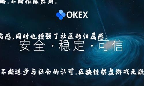    区块链棋盘游戏：颠覆传统玩法，解决玩家痛点的全新体验  / 

 guanjianci  区块链游戏, 棋盘游戏, 游戏革新, 去中心化  /guanjianci 

---

# 内容主体大纲

### 引言
- 区块链技术的兴起
- 棋盘游戏的发展历程
- 区块链棋盘游戏的意义

### 第一部分：用户的痛点
#### 1.1 传统棋盘游戏的局限性
- 单一玩法与游戏体验
- 资金和物品的管理问题
- 玩家之间的信任危机

#### 1.2 当前市场的现状和问题
- 游戏公司与开发者的垄断
- 玩家在游戏中的付出与回报的失衡
- 社区互动的缺乏

### 第二部分：区块链棋盘游戏的优势
#### 2.1 去中心化的游戏环境
- 如何保障玩家权益
- 区块链如何提升透明度与安全性

#### 2.2 创新的游戏玩法
- 结合智能合约的棋盘玩法
- 互动性增强，更多参与度

#### 2.3 资产数字化与交易可行性
- 玩家可拥有唯一资产
- 交易的私密性与历史透明

### 第三部分：成功案例分析
#### 3.1 现有的区块链棋盘游戏
- 分析市面上成功的案例
- 玩家反馈与数据统计

#### 3.2 影响玩家选择的因素
- 游戏的可玩性与社区的建设
- 玩家在游戏中的投资回报分析

### 第四部分：未来展望
#### 4.1 技术的不断进步
- 虚拟现实与增强现实在棋盘游戏的应用
- AI与区块链的结合

#### 4.2 社区与玩家的角色
- 玩家如何参与游戏的开发与设计
- 增强社区的参与感与归属感

### 结论
- 区块链棋盘游戏带来的新机遇
- 未来必将改变棋盘游戏的行业格局

---

# 内容主体

### 引言

区块链技术自其诞生以来，便吸引了全球各界的关注。随着技术的不断成熟，越来越多的传统领域开始探索数字化转型与革新，其中棋盘游戏作为历史悠久的竞技项目，也迎来了其转型的契机。区块链棋盘游戏的出现，标志着游戏行业的革新，它不仅为玩家提供了更为多样化和个性化的体验，同时也解决了众多长期存在的用户痛点。接下来，让我们深入探讨区块链棋盘游戏如何颠覆传统玩法，并为玩家带来全新的游戏体验。

### 第一部分：用户的痛点

#### 1.1 传统棋盘游戏的局限性

在纵深的游戏历史中，传统棋盘游戏一直是人们喜爱的休闲娱乐方式。然而，尽管这些游戏的规则简单易懂，但长期以来其玩法却显得单一。单调的游戏体验，使得许多玩家逐渐感到乏味。此外，很多棋盘游戏需要玩家在物理上购买各种配件，如棋子和棋盘，增加了参与的门槛，而这些物品的管理和维护常常是一个麻烦。

更重要的是，在众多的棋盘游戏中，玩家之间往往很难建立起充分的信任，特别是在涉及到金钱或交易时，许多人都对此心存顾虑。而这些问题恰恰凸显了区块链技术的必要性，它提供了一种全新的解决方案。

#### 1.2 当前市场的现状和问题

现阶段，棋盘游戏市场上许多公司和开发者几乎垄断了整个市场，他们通过强大的营销手段与资金优势，迅速掠夺了大量玩家的时间和金钱。对玩家而言，尽管他们在游戏中付出了大量的努力与时间，但却往往无法获得理应的回报。更令人担忧的是，大多数传统棋盘游戏缺乏有效的社区互动，玩家很难在游戏中找到归属感。

### 第二部分：区块链棋盘游戏的优势

#### 2.1 去中心化的游戏环境

区块链棋盘游戏最大的优势在于其去中心化的特性。通过区块链技术，所有的游戏交易和记录都在一个透明且不可篡改的网络中被存储，这意味着玩家之间的每一笔交易都可以被验证，从而保障了玩家的合法权益。区块链的透明性与安全性，让玩家在游戏中无后顾之忧，能专注于享受游戏本身。

#### 2.2 创新的游戏玩法

区块链棋盘游戏不仅限于传统的玩法，它结合了智能合约的能力，为游戏注入了更多的可能性。玩家在游戏中不仅可以进行常规的对战，还可以创建自己的游戏规则，或通过智能合约进行筹码管理，在游戏中获得更多的互动与参与感。这样的新玩法，让游戏变得更为丰富和多彩，极大地增强了玩家的参与度。

#### 2.3 资产数字化与交易可行性

通过区块链，玩家可以拥有唯一的游戏资产，这些资产可以表示为数字化的棋子或道具。在多个游戏中，这些资产不仅仅是虚拟物品，它们是具有实际价值的数字化收藏品。此外，玩家之间的交易变得简单而安全，任何人都可以在区块链上进行买卖，不再受制于特定平台的限制。

### 第三部分：成功案例分析

#### 3.1 现有的区块链棋盘游戏

在市场上，已经出现了一些成功的区块链棋盘游戏，例如CryptoKitties和Sandbox。这些游戏不仅吸引了大批玩家，还为开发者提供了新的收益模式。玩家的反馈表明，区块链棋盘游戏在玩法上远超传统棋盘游戏，玩家参与感极强，社区互动也更加频繁。

#### 3.2 影响玩家选择的因素

影响玩家选择区块链棋盘游戏的原因有很多，首先是游戏的可玩性，创新的玩法和丰富的内容让玩家乐于投入。另外，社区的建设也是至关重要的，玩家在游戏中所感受到的归属感会直接影响他们的长期参与。同时，吸引玩家的还有投资回报，合理的经济体系让玩家在游戏中能够获得实实在在的收益。

### 第四部分：未来展望

#### 4.1 技术的不断进步

随着技术的不断发展，区块链棋盘游戏的未来充满无限可能。虚拟现实（VR）和增强现实（AR）技术的结合，有望为玩家带来更具沉浸感的体验。同时，AI的引入也将进一步丰富游戏的战术与战略，不断推陈出新。

#### 4.2 社区与玩家的角色

在区块链棋盘游戏的设计与开发中，玩家的角色将愈加重要。他们不仅是消费者，更是参与者和创造者，游戏的各项功能与规则可以得到玩家的建议与反馈。这让玩家在游戏中产生更强的参与感，同时也增强了社区的归属感。

### 结论

总之，区块链棋盘游戏的出现为传统棋盘游戏注入了新的活力，它凭借去中心化的特性解决了玩家的痛点，创新的玩法与玩家的参与感，使得这一模式逐渐成为市场的新宠。未来，随着技术的不断进步与社会的认可，区块链棋盘游戏无疑会改变整个棋盘游戏行业的格局，为玩家带来更丰富、更有趣的选择。