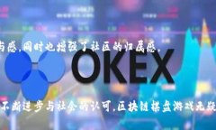    区块链棋盘游戏：颠覆传统玩法，解决玩家痛