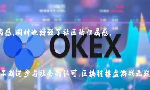    区块链棋盘游戏：颠覆传统玩法，解决玩家痛点的全新体验  / 

 guanjianci  区块链游戏, 棋盘游戏, 游戏革新, 去中心化  /guanjianci 

---

# 内容主体大纲

### 引言
- 区块链技术的兴起
- 棋盘游戏的发展历程
- 区块链棋盘游戏的意义

### 第一部分：用户的痛点
#### 1.1 传统棋盘游戏的局限性
- 单一玩法与游戏体验
- 资金和物品的管理问题
- 玩家之间的信任危机

#### 1.2 当前市场的现状和问题
- 游戏公司与开发者的垄断
- 玩家在游戏中的付出与回报的失衡
- 社区互动的缺乏

### 第二部分：区块链棋盘游戏的优势
#### 2.1 去中心化的游戏环境
- 如何保障玩家权益
- 区块链如何提升透明度与安全性

#### 2.2 创新的游戏玩法
- 结合智能合约的棋盘玩法
- 互动性增强，更多参与度

#### 2.3 资产数字化与交易可行性
- 玩家可拥有唯一资产
- 交易的私密性与历史透明

### 第三部分：成功案例分析
#### 3.1 现有的区块链棋盘游戏
- 分析市面上成功的案例
- 玩家反馈与数据统计

#### 3.2 影响玩家选择的因素
- 游戏的可玩性与社区的建设
- 玩家在游戏中的投资回报分析

### 第四部分：未来展望
#### 4.1 技术的不断进步
- 虚拟现实与增强现实在棋盘游戏的应用
- AI与区块链的结合

#### 4.2 社区与玩家的角色
- 玩家如何参与游戏的开发与设计
- 增强社区的参与感与归属感

### 结论
- 区块链棋盘游戏带来的新机遇
- 未来必将改变棋盘游戏的行业格局

---

# 内容主体

### 引言

区块链技术自其诞生以来，便吸引了全球各界的关注。随着技术的不断成熟，越来越多的传统领域开始探索数字化转型与革新，其中棋盘游戏作为历史悠久的竞技项目，也迎来了其转型的契机。区块链棋盘游戏的出现，标志着游戏行业的革新，它不仅为玩家提供了更为多样化和个性化的体验，同时也解决了众多长期存在的用户痛点。接下来，让我们深入探讨区块链棋盘游戏如何颠覆传统玩法，并为玩家带来全新的游戏体验。

### 第一部分：用户的痛点

#### 1.1 传统棋盘游戏的局限性

在纵深的游戏历史中，传统棋盘游戏一直是人们喜爱的休闲娱乐方式。然而，尽管这些游戏的规则简单易懂，但长期以来其玩法却显得单一。单调的游戏体验，使得许多玩家逐渐感到乏味。此外，很多棋盘游戏需要玩家在物理上购买各种配件，如棋子和棋盘，增加了参与的门槛，而这些物品的管理和维护常常是一个麻烦。

更重要的是，在众多的棋盘游戏中，玩家之间往往很难建立起充分的信任，特别是在涉及到金钱或交易时，许多人都对此心存顾虑。而这些问题恰恰凸显了区块链技术的必要性，它提供了一种全新的解决方案。

#### 1.2 当前市场的现状和问题

现阶段，棋盘游戏市场上许多公司和开发者几乎垄断了整个市场，他们通过强大的营销手段与资金优势，迅速掠夺了大量玩家的时间和金钱。对玩家而言，尽管他们在游戏中付出了大量的努力与时间，但却往往无法获得理应的回报。更令人担忧的是，大多数传统棋盘游戏缺乏有效的社区互动，玩家很难在游戏中找到归属感。

### 第二部分：区块链棋盘游戏的优势

#### 2.1 去中心化的游戏环境

区块链棋盘游戏最大的优势在于其去中心化的特性。通过区块链技术，所有的游戏交易和记录都在一个透明且不可篡改的网络中被存储，这意味着玩家之间的每一笔交易都可以被验证，从而保障了玩家的合法权益。区块链的透明性与安全性，让玩家在游戏中无后顾之忧，能专注于享受游戏本身。

#### 2.2 创新的游戏玩法

区块链棋盘游戏不仅限于传统的玩法，它结合了智能合约的能力，为游戏注入了更多的可能性。玩家在游戏中不仅可以进行常规的对战，还可以创建自己的游戏规则，或通过智能合约进行筹码管理，在游戏中获得更多的互动与参与感。这样的新玩法，让游戏变得更为丰富和多彩，极大地增强了玩家的参与度。

#### 2.3 资产数字化与交易可行性

通过区块链，玩家可以拥有唯一的游戏资产，这些资产可以表示为数字化的棋子或道具。在多个游戏中，这些资产不仅仅是虚拟物品，它们是具有实际价值的数字化收藏品。此外，玩家之间的交易变得简单而安全，任何人都可以在区块链上进行买卖，不再受制于特定平台的限制。

### 第三部分：成功案例分析

#### 3.1 现有的区块链棋盘游戏

在市场上，已经出现了一些成功的区块链棋盘游戏，例如CryptoKitties和Sandbox。这些游戏不仅吸引了大批玩家，还为开发者提供了新的收益模式。玩家的反馈表明，区块链棋盘游戏在玩法上远超传统棋盘游戏，玩家参与感极强，社区互动也更加频繁。

#### 3.2 影响玩家选择的因素

影响玩家选择区块链棋盘游戏的原因有很多，首先是游戏的可玩性，创新的玩法和丰富的内容让玩家乐于投入。另外，社区的建设也是至关重要的，玩家在游戏中所感受到的归属感会直接影响他们的长期参与。同时，吸引玩家的还有投资回报，合理的经济体系让玩家在游戏中能够获得实实在在的收益。

### 第四部分：未来展望

#### 4.1 技术的不断进步

随着技术的不断发展，区块链棋盘游戏的未来充满无限可能。虚拟现实（VR）和增强现实（AR）技术的结合，有望为玩家带来更具沉浸感的体验。同时，AI的引入也将进一步丰富游戏的战术与战略，不断推陈出新。

#### 4.2 社区与玩家的角色

在区块链棋盘游戏的设计与开发中，玩家的角色将愈加重要。他们不仅是消费者，更是参与者和创造者，游戏的各项功能与规则可以得到玩家的建议与反馈。这让玩家在游戏中产生更强的参与感，同时也增强了社区的归属感。

### 结论

总之，区块链棋盘游戏的出现为传统棋盘游戏注入了新的活力，它凭借去中心化的特性解决了玩家的痛点，创新的玩法与玩家的参与感，使得这一模式逐渐成为市场的新宠。未来，随着技术的不断进步与社会的认可，区块链棋盘游戏无疑会改变整个棋盘游戏行业的格局，为玩家带来更丰富、更有趣的选择。