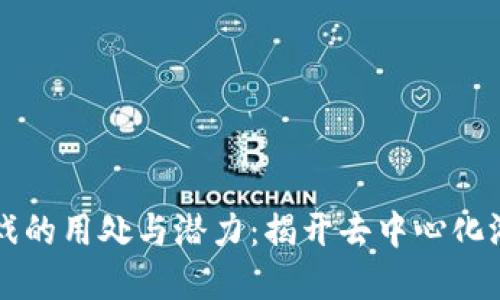 区块链游戏的用处与潜力：揭开去中心化游戏的秘密