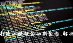 和仁科技如何打造区块链金融新生态，解决传统