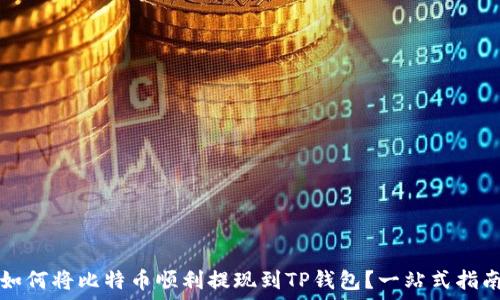   
如何将比特币顺利提现到TP钱包？一站式指南