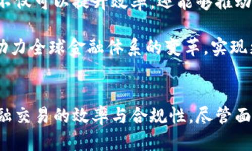    区块链技术如何追踪金融交易与保障透明性  / 
 guanjianci  区块链,金融交易,透明性,可追踪性  /guanjianci 

### 内容大纲

1. **引言**
   - 区块链的基本概念
   - 金融行业面临的痛点

2. **区块链技术的基本原理**
   - 如何运作：分布式账本
   - 核心特性：去中心化、安全性和透明性

3. **区块链在金融中的应用**
   - 交易的可追踪性
   - 风险管理与合规
   - 跨境支付与清算

4. **区块链推动金融透明性的案例**
   - 实际案例研究：Ripple与SWIFT
   - 透明性如何提升信任

5. **区块链的挑战与局限性**
   - 交易速度与成本
   - 技术接受度与监管障碍

6. **未来趋势与展望**
   - 未来金融生态系统的变革
   - 助力可持续发展的潜力

7. **总结**
   - 区块链在金融追踪中的重要性
   - 对未来金融行业的影响

---

### 内容

引言
在当今信息化高度发展的时代，金融行业正面临着多重挑战，如资金流动的透明度不足、欺诈行为屡禁不止以及合规成本不断攀升。这些痛点促使金融机构积极寻求新技术的解决方案。区块链技术作为一种新兴的去中心化账本技术，提供了全新的视角和方法来应对这些挑战。本文将深入探讨区块链如何实现金融交易的可追踪性，并提升金融透明性。

区块链技术的基本原理
区块链技术本质上是一种分布式账本，所有交易记录都被打包成区块，并在网络中的多个节点之间进行复制。这一过程确保了信息的一致性与安全性。每个区块都包含前一个区块的哈希值，形成链式结构。这种设计不仅提高了数据存储的安全性，也使得追踪交易成为可能。

去中心化是区块链的核心特性，意味着在交易验证过程中无需中介机构的介入。这种机制消除了传统金融系统中可能出现的信任危机，提升了交易的透明度与效率。

区块链在金融中的应用
在金融行业，区块链的应用场景多种多样。其中之一便是交易的可追踪性。通过记录每一笔交易的详细信息，区块链可以确保资金的流动始终可被追踪。这种透明性不仅有助于减少欺诈行为，还可以提高资金流动的安全性。

区块链还可以在风险管理和合规方面发挥重要作用。金融机构可以利用区块链技术实时监控交易活动，快速识别潜在风险，从而采取必要措施保证合规。这不仅提高了监管的效率，也减轻了金融机构的合规负担。

在跨境支付与清算方面，区块链技术能够显著降低交易成本与时间，提高资金转移的效率。这意味着，用户能够更快、更安全地完成国际交易，银行间的结算时间也将大幅缩短。

区块链推动金融透明性的案例
许多金融科技公司已经开始将区块链技术应用于实际操作中。例如，Ripple是一个基于区块链技术的支付网络，致力于提高跨境转账的效率。通过利用区块链的可追踪特性，Ripple使得每一笔交易都可以公开查询，从而提高了透明性，增强了用户的信任。

另一个值得关注的案例是SWIFT，这是一家全球性的金融通信服务机构。SWIFT已经开始探索将区块链纳入其系统，以改善跨境支付的体验。在这一过程中，区块链的透明性将为用户提供更加清晰的交易记录，从而提升信任感。

区块链的挑战与局限性
虽然区块链在金融行业中展现出了诸多优势，但也面临着不少挑战。首先，交易速度和成本是亟待解决的问题。大多数区块链网络的处理速度仍然远低于传统金融系统，尤其是在交易量大时，可能导致拥堵。其次，技术的接受度也是一个问题。许多金融机构在拥抱新技术时仍存在保守态度，尤其是对于创新带来的潜在风险。

此外，目前区块链的监管环境仍不完善。各国的法规和政策不一，增加了区块链在金融行业应用的复杂性。如何在确保安全的前提下，推动区块链技术的广泛应用将是一大挑战。

未来趋势与展望
尽管面临挑战，区块链的未来依然值得期待。随着技术的不断进步和金融市场的不断发展，区块链有潜力重塑金融生态系统。通过解锁交易过程中的透明性与安全性，区块链不仅可以提升效率，还能够推动金融服务向更加公平和可持续的方向发展。

例如，利用区块链技术，贫困地区的用户可以通过新的金融渠道获得资金支持。此外，智能合约的引入将进一步提高交易的自动化水平，减少人为干预，降低成本。这些趋势将助力全球金融体系的变革，实现更加包容与可持续的未来。

总结
综上所述，区块链技术在金融领域的可追踪性和透明性极大地改善了当前行业面临的痛点。通过提供安全、透明的交易记录，区块链不仅增强了用户的信任，还助力于提升金融交易的效率与合规性。尽管面临一些挑战，但随着技术的不断成熟，区块链必将为金融行业带来更多创新的机会。未来，我们期待着区块链继续发挥其潜力，推动金融行业的可持续发展与社会经济的进步。