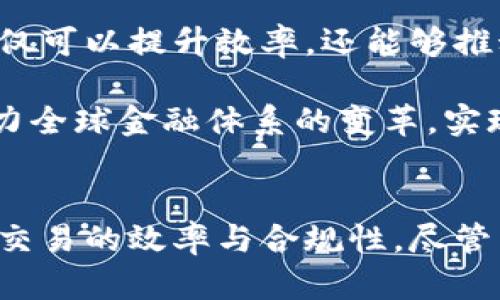    区块链技术如何追踪金融交易与保障透明性  / 
 guanjianci  区块链,金融交易,透明性,可追踪性  /guanjianci 

### 内容大纲

1. **引言**
   - 区块链的基本概念
   - 金融行业面临的痛点

2. **区块链技术的基本原理**
   - 如何运作：分布式账本
   - 核心特性：去中心化、安全性和透明性

3. **区块链在金融中的应用**
   - 交易的可追踪性
   - 风险管理与合规
   - 跨境支付与清算

4. **区块链推动金融透明性的案例**
   - 实际案例研究：Ripple与SWIFT
   - 透明性如何提升信任

5. **区块链的挑战与局限性**
   - 交易速度与成本
   - 技术接受度与监管障碍

6. **未来趋势与展望**
   - 未来金融生态系统的变革
   - 助力可持续发展的潜力

7. **总结**
   - 区块链在金融追踪中的重要性
   - 对未来金融行业的影响

---

### 内容

引言
在当今信息化高度发展的时代，金融行业正面临着多重挑战，如资金流动的透明度不足、欺诈行为屡禁不止以及合规成本不断攀升。这些痛点促使金融机构积极寻求新技术的解决方案。区块链技术作为一种新兴的去中心化账本技术，提供了全新的视角和方法来应对这些挑战。本文将深入探讨区块链如何实现金融交易的可追踪性，并提升金融透明性。

区块链技术的基本原理
区块链技术本质上是一种分布式账本，所有交易记录都被打包成区块，并在网络中的多个节点之间进行复制。这一过程确保了信息的一致性与安全性。每个区块都包含前一个区块的哈希值，形成链式结构。这种设计不仅提高了数据存储的安全性，也使得追踪交易成为可能。

去中心化是区块链的核心特性，意味着在交易验证过程中无需中介机构的介入。这种机制消除了传统金融系统中可能出现的信任危机，提升了交易的透明度与效率。

区块链在金融中的应用
在金融行业，区块链的应用场景多种多样。其中之一便是交易的可追踪性。通过记录每一笔交易的详细信息，区块链可以确保资金的流动始终可被追踪。这种透明性不仅有助于减少欺诈行为，还可以提高资金流动的安全性。

区块链还可以在风险管理和合规方面发挥重要作用。金融机构可以利用区块链技术实时监控交易活动，快速识别潜在风险，从而采取必要措施保证合规。这不仅提高了监管的效率，也减轻了金融机构的合规负担。

在跨境支付与清算方面，区块链技术能够显著降低交易成本与时间，提高资金转移的效率。这意味着，用户能够更快、更安全地完成国际交易，银行间的结算时间也将大幅缩短。

区块链推动金融透明性的案例
许多金融科技公司已经开始将区块链技术应用于实际操作中。例如，Ripple是一个基于区块链技术的支付网络，致力于提高跨境转账的效率。通过利用区块链的可追踪特性，Ripple使得每一笔交易都可以公开查询，从而提高了透明性，增强了用户的信任。

另一个值得关注的案例是SWIFT，这是一家全球性的金融通信服务机构。SWIFT已经开始探索将区块链纳入其系统，以改善跨境支付的体验。在这一过程中，区块链的透明性将为用户提供更加清晰的交易记录，从而提升信任感。

区块链的挑战与局限性
虽然区块链在金融行业中展现出了诸多优势，但也面临着不少挑战。首先，交易速度和成本是亟待解决的问题。大多数区块链网络的处理速度仍然远低于传统金融系统，尤其是在交易量大时，可能导致拥堵。其次，技术的接受度也是一个问题。许多金融机构在拥抱新技术时仍存在保守态度，尤其是对于创新带来的潜在风险。

此外，目前区块链的监管环境仍不完善。各国的法规和政策不一，增加了区块链在金融行业应用的复杂性。如何在确保安全的前提下，推动区块链技术的广泛应用将是一大挑战。

未来趋势与展望
尽管面临挑战，区块链的未来依然值得期待。随着技术的不断进步和金融市场的不断发展，区块链有潜力重塑金融生态系统。通过解锁交易过程中的透明性与安全性，区块链不仅可以提升效率，还能够推动金融服务向更加公平和可持续的方向发展。

例如，利用区块链技术，贫困地区的用户可以通过新的金融渠道获得资金支持。此外，智能合约的引入将进一步提高交易的自动化水平，减少人为干预，降低成本。这些趋势将助力全球金融体系的变革，实现更加包容与可持续的未来。

总结
综上所述，区块链技术在金融领域的可追踪性和透明性极大地改善了当前行业面临的痛点。通过提供安全、透明的交易记录，区块链不仅增强了用户的信任，还助力于提升金融交易的效率与合规性。尽管面临一些挑战，但随着技术的不断成熟，区块链必将为金融行业带来更多创新的机会。未来，我们期待着区块链继续发挥其潜力，推动金融行业的可持续发展与社会经济的进步。