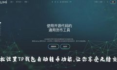 如何轻松设置TP钱包自动转币功能，让你享受无缝