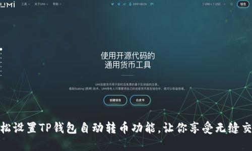 如何轻松设置TP钱包自动转币功能，让你享受无缝交易体验