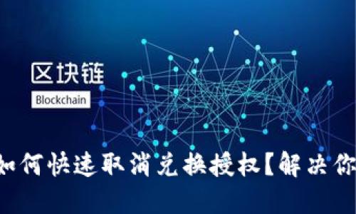 TP钱包如何快速取消兑换授权？解决你的烦恼！
