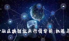 2023年金融区块链就业行情分析：机遇与挑战并存