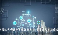 TP钱包代币图标审核流程分析：需要多久才能通过