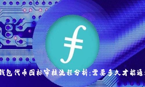 TP钱包代币图标审核流程分析：需要多久才能通过？