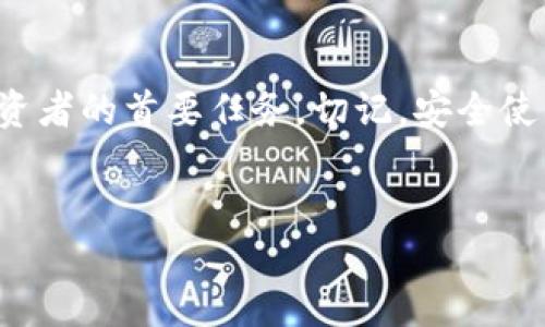 dhaoti怎样轻松查看TP冷钱包余额？/dhaoti
TP冷钱包, 查看余额, 数字货币, 安全存储/guanjianci

### 内容主体大纲

1. **引言**
   - 介绍TP冷钱包的定义及其重要性
   - 阐明查看余额的意义

2. **TP冷钱包的基本概念**
   - 冷钱包的定义与分类
   - TP冷钱包的特点与优势

3. **如何安全地查看TP冷钱包余额**
   - 前置条件：确保钱包的安全性
   - 需要准备的工具和设备

4. **步骤详解：查看TP冷钱包余额**
   - 安装和使用相关软件/应用
   - 导入钱包地址和私钥
   - 检查余额和交易记录的具体步骤

5. **常见问题与解答**
   - 常见的故障现象及解决方法
   - 如何快速恢复TP冷钱包

6. **结尾**
   - 总结TP冷钱包的重要性与余额查看的便利性
   - 鼓励用户安全使用数字资产

---

### 1. 引言

在数字货币的世界中，钱包的安全性与方便性一直是投资者关注的焦点。TP冷钱包作为一种相对安全的资产存储方式，广受欢迎。那么，如何查看TP冷钱包的余额呢？本文将为你详细解答，让你不仅能够安全存储数字资产，同时也能随时掌握余额信息。

### 2. TP冷钱包的基本概念

2.1 冷钱包的定义与分类
冷钱包是指一种不连接互联网的数字货币存储方式，能够有效避免黑客攻击与网络盗窃的风险。冷钱包大致可以分为硬件冷钱包和纸钱包，其中硬件冷钱包是使用最广泛的一种形式。

2.2 TP冷钱包的特点与优势
TP冷钱包以其安全性著称，采用物理设备存储私钥，能够保障用户资产的绝对安全。与热钱包相比，它不仅抵御了大多数网络攻击，同时也避免了因网络原因造成的资产损失。用户在转移资产时，虽然操作较为繁琐，但这种设计正是为了关注保护数字货币。

### 3. 如何安全地查看TP冷钱包余额

3.1 前置条件：确保钱包的安全性
在查看TP冷钱包的余额前，用户需确保冷钱包的安全性。这意味着你需要确认设备未被篡改，且钱包的固件为最新版本。切勿在公共环境下使用，以免导致敏感信息的泄露。

3.2 需要准备的工具和设备
查看钱包余额通常需要以下设备和工具：
- 一台安全的计算机或智能设备（确保其防护软件已更新）
- TP冷钱包本身，以及必要的连接线
- 钱包的相关软硬件安装程序

### 4. 步骤详解：查看TP冷钱包余额

4.1 安装和使用相关软件/应用
首先，你需要下载官方推荐的TP冷钱包管理软件。安装完成后，确保将其连接到你的冷钱包设备上。打开软件，系统将自动识别你的设备。

4.2 导入钱包地址和私钥
在系统识别到钱包后，你需要输入钱包地址和私钥。牢记，这一步骤极其重要，任何失误都可能导致资产无法找回。建议在安全的环境中操作，并确认输入信息无误后再继续。

4.3 检查余额和交易记录的具体步骤
在成功导入地址后，软件会自动同步相关数据。稍等片刻后，即可看到你的账户余额、交易记录等信息。务必确保与官方服务器连接，以防止数据被篡改。

### 5. 常见问题与解答

5.1 常见的故障现象及解决方法
在查看余额时，可能会遇到一些常见问题。例如，无法连接软件、余额显示异常等。建议首先检查连接线是否正常，若仍未解决，请咨询官方客服。

5.2 如何快速恢复TP冷钱包
如果由于某种原因无法访问冷钱包，用户可通过恢复助记词或私钥来快速找回资产。务必将这些信息妥善保存，并切勿在网络上分享。

### 6. 结尾

通过本文，你应已掌握如何安全、准确地查看TP冷钱包余额。在数字资产日益普及的今天，保护你的资产安全是每位投资者的首要任务。切记，安全使用数字资产不仅能保护你的财富，也是实现资产增值的基础。希望你能合理利用TP冷钱包，安心投资，获取更好的收益。

---
以上是关于“TP冷钱包怎么查看余额”的详细内容，若您还有疑问或需要更多的信息，请随时与我们联系！