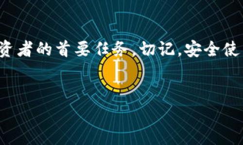 dhaoti怎样轻松查看TP冷钱包余额？/dhaoti
TP冷钱包, 查看余额, 数字货币, 安全存储/guanjianci

### 内容主体大纲

1. **引言**
   - 介绍TP冷钱包的定义及其重要性
   - 阐明查看余额的意义

2. **TP冷钱包的基本概念**
   - 冷钱包的定义与分类
   - TP冷钱包的特点与优势

3. **如何安全地查看TP冷钱包余额**
   - 前置条件：确保钱包的安全性
   - 需要准备的工具和设备

4. **步骤详解：查看TP冷钱包余额**
   - 安装和使用相关软件/应用
   - 导入钱包地址和私钥
   - 检查余额和交易记录的具体步骤

5. **常见问题与解答**
   - 常见的故障现象及解决方法
   - 如何快速恢复TP冷钱包

6. **结尾**
   - 总结TP冷钱包的重要性与余额查看的便利性
   - 鼓励用户安全使用数字资产

---

### 1. 引言

在数字货币的世界中，钱包的安全性与方便性一直是投资者关注的焦点。TP冷钱包作为一种相对安全的资产存储方式，广受欢迎。那么，如何查看TP冷钱包的余额呢？本文将为你详细解答，让你不仅能够安全存储数字资产，同时也能随时掌握余额信息。

### 2. TP冷钱包的基本概念

2.1 冷钱包的定义与分类
冷钱包是指一种不连接互联网的数字货币存储方式，能够有效避免黑客攻击与网络盗窃的风险。冷钱包大致可以分为硬件冷钱包和纸钱包，其中硬件冷钱包是使用最广泛的一种形式。

2.2 TP冷钱包的特点与优势
TP冷钱包以其安全性著称，采用物理设备存储私钥，能够保障用户资产的绝对安全。与热钱包相比，它不仅抵御了大多数网络攻击，同时也避免了因网络原因造成的资产损失。用户在转移资产时，虽然操作较为繁琐，但这种设计正是为了关注保护数字货币。

### 3. 如何安全地查看TP冷钱包余额

3.1 前置条件：确保钱包的安全性
在查看TP冷钱包的余额前，用户需确保冷钱包的安全性。这意味着你需要确认设备未被篡改，且钱包的固件为最新版本。切勿在公共环境下使用，以免导致敏感信息的泄露。

3.2 需要准备的工具和设备
查看钱包余额通常需要以下设备和工具：
- 一台安全的计算机或智能设备（确保其防护软件已更新）
- TP冷钱包本身，以及必要的连接线
- 钱包的相关软硬件安装程序

### 4. 步骤详解：查看TP冷钱包余额

4.1 安装和使用相关软件/应用
首先，你需要下载官方推荐的TP冷钱包管理软件。安装完成后，确保将其连接到你的冷钱包设备上。打开软件，系统将自动识别你的设备。

4.2 导入钱包地址和私钥
在系统识别到钱包后，你需要输入钱包地址和私钥。牢记，这一步骤极其重要，任何失误都可能导致资产无法找回。建议在安全的环境中操作，并确认输入信息无误后再继续。

4.3 检查余额和交易记录的具体步骤
在成功导入地址后，软件会自动同步相关数据。稍等片刻后，即可看到你的账户余额、交易记录等信息。务必确保与官方服务器连接，以防止数据被篡改。

### 5. 常见问题与解答

5.1 常见的故障现象及解决方法
在查看余额时，可能会遇到一些常见问题。例如，无法连接软件、余额显示异常等。建议首先检查连接线是否正常，若仍未解决，请咨询官方客服。

5.2 如何快速恢复TP冷钱包
如果由于某种原因无法访问冷钱包，用户可通过恢复助记词或私钥来快速找回资产。务必将这些信息妥善保存，并切勿在网络上分享。

### 6. 结尾

通过本文，你应已掌握如何安全、准确地查看TP冷钱包余额。在数字资产日益普及的今天，保护你的资产安全是每位投资者的首要任务。切记，安全使用数字资产不仅能保护你的财富，也是实现资产增值的基础。希望你能合理利用TP冷钱包，安心投资，获取更好的收益。

---
以上是关于“TP冷钱包怎么查看余额”的详细内容，若您还有疑问或需要更多的信息，请随时与我们联系！