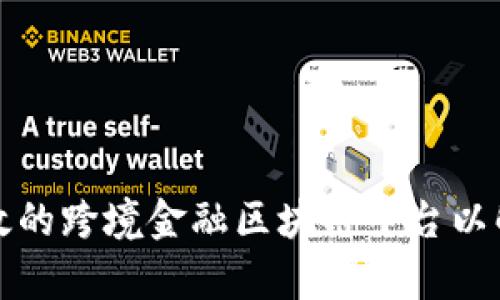 如何开发高效的跨境金融区块链平台以解决用户痛点