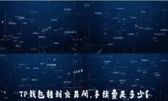 TP钱包转到交易所，手续费是多少？