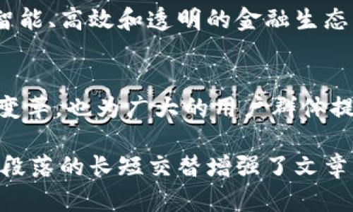 区块链金融的应用模式：解锁未来金融的新局面/
GUANJANCI区块链金融, 应用模式, 数字货币, 智能合约/GUANJANCI

一、引言：区块链金融的兴起
随着技术的不断进步，区块链作为一种去中心化的分布式账本技术，逐渐在金融领域展现出其独特的价值。区块链金融不仅是对传统金融模式的挑战，更为用户提供了全新的解决方案，了交易速度、降低了成本，并提升了透明度和安全性。

二、区块链金融的核心概念
在深入探讨区块链金融的应用模式之前，我们需要明确几个基本概念。区块链是一种点对点的分布式网络，可以在没有中介的情况下进行交易；而智能合约则是一种自动执行的合约，能够在满足特定条件时自动履行约定。这两者结合，形成了更为高效和安全的金融服务。

三、区块链金融的主要应用模式
1. 数字货币
数字货币是区块链金融最直观的应用。比特币、以太坊等数字货币的出现，彻底改变了人们对货币的传统认识。它们不仅仅是一种价值的存储方式，更是一种新型的交易工具。在全球化的背景下，数字货币为跨境支付提供了便利，消除了很多中介费用，缩短了交易时间。

2. 智能合约
智能合约是区块链技术的又一重要体现。通过预设的程序，智能合约能够在没有第三方参与的情况下自动执行合约条款。这种技术在金融领域的应用，如自动化的贷款和保险索赔，大大提高了效率，降低了人为错误的发生率。

3. 供应链金融
供应链金融是指通过区块链技术，对整个供应链的资金流、物流、信息流进行管理和监管。区块链在此过程中的应用，能够有效降低融资成本，提高资金使用效率，并增强企业间的信任。同时，区块链技术提供的透明性，使得供应链金融的风险得到有效控制。

4. 去中心化金融（DeFi）
去中心化金融，即DeFi，旨在通过区块链技术，构建一个去中心化的金融生态系统。用户可以通过DeFi平台进行借贷、交易、投资等金融活动，而不再依赖传统金融机构。这种模式不仅提高了金融服务的可达性，还为用户提供了更高的自主权。

四、区块链金融应用的优势
1. 安全性
区块链的去中心化特性使得信息更难被篡改，交易记录不可更改，保障了数据的完整性和安全性。

2. 透明性
所有交易都在区块链上公开透明，任何人都可以查询交易记录，有效促进了信息的对称性，减少了欺诈风险。

3. 成本效益
通过省去中介，区块链有效降低了交易成本，特别是在跨境支付和贸易中，更是节省了大量手续费。

4. 高效性
区块链技术能够实现实时交易，减少了结算时间，提高了整体交易效率。

五、区块链金融的挑战与未来
尽管区块链金融展现出强大的应用潜力，但依然面临着诸多挑战，包括法律监管、安全性问题、技术的普及和接受度等。然而，伴随着技术的不断成熟与发展，区块链金融的未来依然值得期待。

我们可以看到，区块链金融的应用模式正在不断演进，未来它将可能与人工智能、大数据等技术深度融合，形成一个更加智能、高效和透明的金融生态系统。

六、结语
区块链金融的创新应用正在重新塑造我们的金融世界。通过推动应用模式的多样化，区块链不仅为金融行业带来了新的变革，也为广大的用户群体提供了更为高效、安全的金融服务。在这条不断探索和创新的道路上，未来的金融世界将因区块链而更加美好。

在以上内容中，我结合了区块链金融的核心概念和主要应用模式，通过详细的阐述与分析，力求做到且具备的效果。同时，段落的长短交替增强了文章的阅读节奏，使内容更具吸引力。希望这些信息能为用户提供实用的指导与参考。