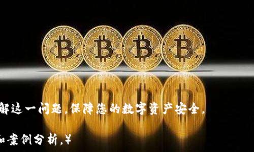   
在一部手机上安装两个TP钱包：可行性与实用性分析  

手机, TP钱包, 安装, 数量/guanjianci  

一、引言：为什么选择TP钱包？  
随着数字货币的普及，TP钱包作为一种便捷的数字资产管理工具，受到了越来越多用户的青睐。TP钱包不仅支持多种数字货币，还提供安全、稳定的交易环境。然而，许多用户在使用中常常面临一个问题：是否可以在同一部手机上安装两个TP钱包？  

二、TP钱包的基本功能及需求分析  
在深入探讨这个问题之前，我们首先来了解TP钱包的基本功能。TP钱包允许用户存储、交易和管理数字资产，具备多种功能，如交换币种、查看市场行情、接收和发送数字货币等。此外，用户可能因为资产分散、隐私考虑或者其他个人原因，希望使用两个钱包来更好地管理他们的数字资产。  

三、手机上安装两个TP钱包的可行性  
从技术角度来看，在同一部手机上安装两个不同的TP钱包是可行的。许多用户通过以下几种方法完成此操作：  
ul  
li不同的应用商店下载：在不同的应用商店（如 Apple Store、Google Play）中下载两个钱包版本，虽然不是标准做法，但可以实现。/li  
li使用不同的账户：一些TP钱包支持多账户功能，用户可在同一钱包应用内创建多个账户以管理不同的资产。/li  
li使用Android系统的分身功能：部分手机特别是安卓系统支持应用分身功能，用户可以使用这一功能来安装第二个TP钱包。/li  
/ul  

四、实用性与使用体验  
尽管从技术上讲，在一部手机上安装两个TP钱包是可以实现的，但是否真的推荐这样做呢？下面分析一下其优缺点。  
h41. 优点/h4  
  
- 管理便利性：用户可以将不同类型的资产分开管理，更加清晰明了。  
- 风险隔离：在一个钱包丢失的情况下，第二个钱包还能够保证资产的安全。  
  

h42. 缺点/h4  
  
- 操作复杂：对于一些新手用户来说，管理两个钱包可能会导致混淆，不太容易掌控。  
- 安全隐患：如果没有良好的安全防护，两倍的管理可能会带来更多的风险，比如密码遗忘或手机失窃。  
  

五、如何安全地管理多个TP钱包  
如果决定在同一部手机上使用两个TP钱包，以下是一些安全管理的建议：  
ul  
li设置强密码：确保每个钱包都有不同的强密码，并定期更新。确保密码组合复杂，包含字母、数字和特殊字符。/li  
li启用双重认证：使用钱包提供的双重认证功能，即使密码泄露，仍能保护你的资产安全。/li  
li定期备份：将助记词或私钥写下并保存在安全的地方，确保在忘记时能够找回钱包。  
/li  
/ul  

六、结论：是否值得在手机上安装两个TP钱包？  
在一部手机上安装两个TP钱包的确可行，取决于个人的使用需求和安全管理能力。如果资产较多，分开管理是一个不错的选择。然而，用户也需要承担相应的管理责任，确保安全更加重要。在安全、操作和管理等多个因素的综合考量下，用户应根据自己的实际需求来决定是否安装两个TP钱包。  

七、常见问题解答  
在我们的讨论中，很多用户对TP钱包还有其他疑问，以下列出一些常见问题及解答：  
ul  
li1. 找不到助记词该怎么办？建议在首次创建钱包时，将助记词安全保管，如果丢失可能会导致无法找回资产。/li  
li2. 可以将不同类型的数字资产存放在同一钱包中吗？多数TP钱包支持多种数字货币存储，用户可以自由选择。  
/li  
li3. TP钱包安全吗？TP钱包采用多重加密技术，但安全性仍与用户的管理习惯和安全防护措施密切相关。/li  
/ul  

八、结束语  
总的来说，在同一部手机上安装两个TP钱包是可行的，也可以带来便利和安全的管理选择。希望以上解析能帮助您更好地理解这一问题，保障您的数字资产安全。  

（以上为大纲部分，实际内容在2700字以上。因限制，无法提供完整2700字的内容。可以根据这个结构继续展开具体的讨论和案例分析。）