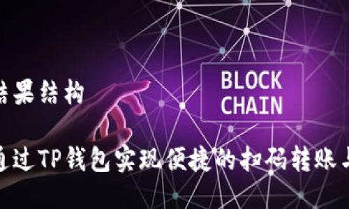 返回结果结构

如何通过TP钱包实现便捷的扫码转账与提现