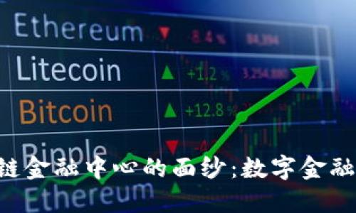 揭开NPC区块链金融中心的面纱：数字金融的未来与机遇