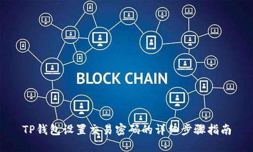 TP钱包设置交易密码的详细步骤指南