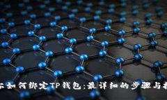 酷尔如何绑定TP钱包：最详细的步骤与技巧