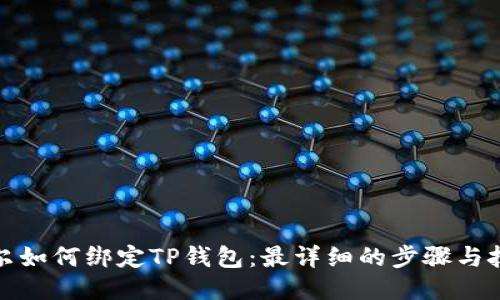 酷尔如何绑定TP钱包：最详细的步骤与技巧