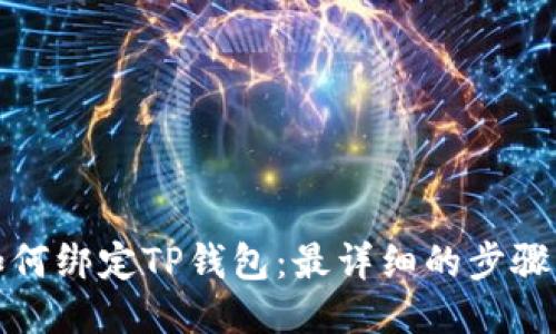 酷尔如何绑定TP钱包：最详细的步骤与技巧