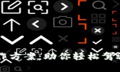 区块链游戏搬运工作方案：助你轻松驾驭游戏转