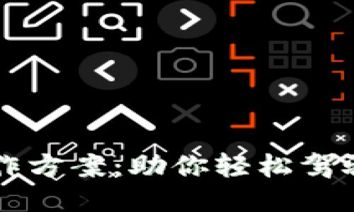 区块链游戏搬运工作方案：助你轻松驾驭游戏转移的每一步