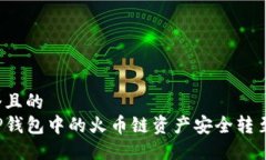 思考一个且的  如何将TP钱包中的火币链资产安全