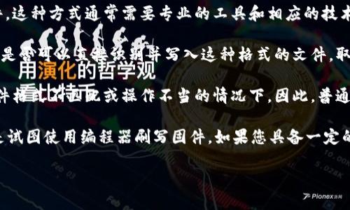 关于“TP官网下载的升级固件可否用编程器刷”的问题，首先，我们需要了解以下几个方面：

1. **TP固件的性质**：TP（通常指TP-Link）设备的固件一般是针对特定设备进行和改进的，可能包含驱动程序、功能更新以及安全补丁等。在大多数情况下，固件的升级是通过设备的管理界面或专用的固件升级工具进行的。

2. **编程器的作用**：编程器通常用于将代码或固件直接写入微控制器、存储器或者其他电子元件。这种方式通常需要专业的工具和相应的技术知识，并不适合普通用户。

3. **固件格式和兼容性**：TP官网下载的固件通常是封装成特定格式的文件（如.bin文件）。编程器是否可以直接识别并写入这种格式的文件，取决于编程器的功能和所支持的文件格式。大部分编程器需要特定的配置和数据格式才能成功写入。

4. **风险因素**：使用编程器直接刷写固件会存在风险，可能会导致设备永久性损坏，尤其是在固件格式不匹配或操作不当的情况下。因此，普通用户通常不建议使用编程器进行固件更新。

综合以上几点，如果您是普通用户，最终的推荐是使用TP设备的官方推荐方式进行固件升级，而不是试图使用编程器刷写固件。如果您具备一定的电子技术知识，并了解固件格式和编程器的使用，理论上是有可能的，但风险自负。

希望这些信息能够帮助您理解TP固件的升级方式及涉及的相关风险。