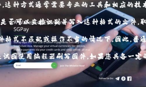 关于“TP官网下载的升级固件可否用编程器刷”的问题，首先，我们需要了解以下几个方面：

1. **TP固件的性质**：TP（通常指TP-Link）设备的固件一般是针对特定设备进行和改进的，可能包含驱动程序、功能更新以及安全补丁等。在大多数情况下，固件的升级是通过设备的管理界面或专用的固件升级工具进行的。

2. **编程器的作用**：编程器通常用于将代码或固件直接写入微控制器、存储器或者其他电子元件。这种方式通常需要专业的工具和相应的技术知识，并不适合普通用户。

3. **固件格式和兼容性**：TP官网下载的固件通常是封装成特定格式的文件（如.bin文件）。编程器是否可以直接识别并写入这种格式的文件，取决于编程器的功能和所支持的文件格式。大部分编程器需要特定的配置和数据格式才能成功写入。

4. **风险因素**：使用编程器直接刷写固件会存在风险，可能会导致设备永久性损坏，尤其是在固件格式不匹配或操作不当的情况下。因此，普通用户通常不建议使用编程器进行固件更新。

综合以上几点，如果您是普通用户，最终的推荐是使用TP设备的官方推荐方式进行固件升级，而不是试图使用编程器刷写固件。如果您具备一定的电子技术知识，并了解固件格式和编程器的使用，理论上是有可能的，但风险自负。

希望这些信息能够帮助您理解TP固件的升级方式及涉及的相关风险。