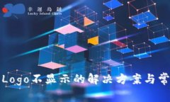 TP钱包代币Logo不显示的解决方案与常见问题解析