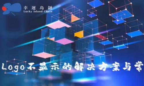 TP钱包代币Logo不显示的解决方案与常见问题解析