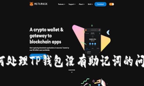 如何处理TP钱包没有助记词的问题？