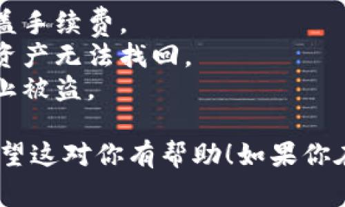 抹茶（MExc）是一家加密货币交易平台，用户可以在这里进行各种数字资产的交易。如果你想将抹茶平台上的USDT提到TP钱包，下面是详细的步骤与说明。

### 步骤一：准备工作

在开始之前，确保你已经满足以下条件：

1. **抹茶账户**：你需要持有一个在抹茶注册的账户。
2. **TP钱包**：确保你已经下载并安装了TP钱包，并完成了钱包的设置和备份。
3. **USDT余额**：你的抹茶账户中需要有足够的USDT余额以进行提币。

### 步骤二：获取TP钱包的USDT地址

1. **打开TP钱包**：在你的手机或电脑上打开TP钱包应用。
2. **选择USDT**：在钱包界面，找到并选择USDT。
3. **复制地址**：点击“接收”或“收款”按钮，你会看到一个USDT地址，复制此地址备用。

### 步骤三：在抹茶平台申请提币

1. **登录抹茶账户**：前往抹茶官网（mexc.com）并登录你的账户。
2. **进入资产页面**：在主页上，找到“资产”或“钱包”选项，点击进入。
3. **选择USDT**：在资产列表中，找到并点击USDT。
4. **点击“提币”**：在USDT详情页面中，选择“提币”选项。

### 步骤四：填写提币信息并提交

1. **粘贴地址**：在提币页面，粘贴从TP钱包复制的USDT地址。
2. **填写提现数量**：输入你想要提币的数量，注意要留有一定的手续费。
3. **选择网络**：选择正确的链（如ERC20或TRC20），确保与TP钱包的类型相符，防止资产丢失。
4. **确认信息**：仔细核对地址和提币数量是否正确，确保安全。
5. **点击“提交”**：确认信息无误后，点击“提交”进行提币申请。

### 步骤五：完成安全验证

1. **进行身份验证**：根据抹茶的安全政策，可能需要进行二次验证，例如：短信验证码、邮件确认等。
2. **确认提交**：完成验证后，确认提交提币申请。

### 步骤六：等待到账

1. **查看提币状态**：你可以在资产页面查看提币请求的状态。
2. **访问TP钱包**：在一定时间后，打开TP钱包检查USDT是否到账，通常到账时间取决于区块链的确认时间。

### 注意事项

- **手续费**：提币时会有网络手续费，确保你提币金额可以覆盖手续费。
- **网络选择**：一定要选择正确的网络，错误的网络可能导致资产无法找回。
- **安全性**：请不要在公共场合分享你的钱包地址和密码，防止被盗。

通过以上步骤，你可以顺利将抹茶平台的USDT提到TP钱包中。希望这对你有帮助！如果你在过程中遇到问题，建议联系抹茶的客服获取进一步的帮助。