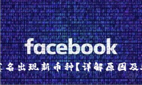 TP钱包莫名出现新币种？详解原因及处理方法