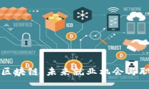 移动金融与区块链：未来就业机会与职业发展指南