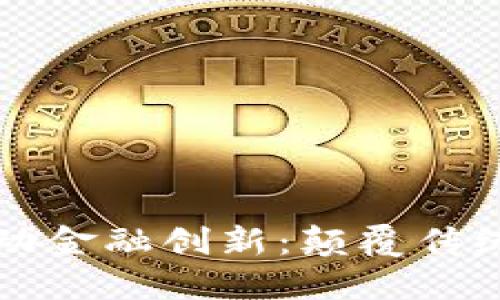 区块链如何推动金融创新：颠覆传统金融的新时代