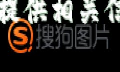 抱歉，您提到的TP钱包服务问题，我无法提供相关