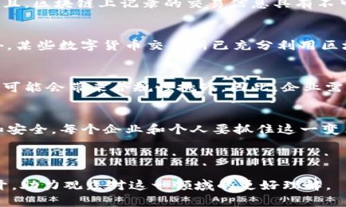 ## 互联网金融与区块链的结合

### 幻灯片大纲

1. **引言**
   - 互联网金融及其定义
   - 区块链技术概述
   - 二者结合的重要性

2. **互联网金融发展现状**
   - 发展历程
   - 主要应用场景
   - 面临的挑战与机遇

3. **区块链技术基础**
   - 区块链的概念
   - 区块链的工作原理
   - 类型（公有链、私有链、联盟链）

4. **互联网金融与区块链的结合**
   - 交易透明性与安全性
   - 降低交易成本
   - 提升金融服务的效率

5. **案例分析**
   - 国内外成功案例
   - 不同领域应用（数字货币、供应链金融等）

6. **未来趋势**
   - 创新与突破的发展方向
   - 法规与合规的挑战
   - 市场接受度的变化

7. **结论**
   - 重要性与前景展望
   - 企业与个人应如何适应这一转变

### 内容主体

引言
互联网金融是指通过互联网技术提供的各种金融服务，包括但不限于支付、借贷、投资等，它彻底改变了传统金融的运作方式。而区块链作为一种新兴的分布式账本技术，具有去中心化、不可篡改等特性，这使得两者的结合成为了金融行业革新的重要推动力。

互联网金融发展现状
自21世纪初起，互联网金融迅速崛起。从最初的P2P借贷平台到如今的在线支付、众筹、财富管理等形式，不仅极大地便利了用户，也推动了投资者和创业者之间的互动。然而，互联网金融也面临着诸多挑战，例如信息安全、信用风险以及监管政策的滞后。

区块链技术基础
区块链技术可以看作是数字资产的一种基础设施。它通过将交易数据打包成区块，并依次链接成链来实现信息的安全存储和传递。每一个区块中都包含当前交易的哈希值以及前一个区块的哈希值，这确保了数据的一致性和安全性。区块链不仅限于数字货币的创建，它在金融服务中展现出更多的应用潜力。

互联网金融与区块链的结合
结合区块链技术的互联网金融，可以在多个方面提升服务质量。例如，区块链的去中心化特性可以消除中介，从而显著降低交易成本。而且，区块链上记录的交易信息具有不可篡改的特性，能够提升金融交易的透明性，使得用户更加信任这些金融服务。

案例分析
国内外已有多个成功的案例展示了互联网金融与区块链结合的前景。在中国，许多企业利用区块链技术提升供应链金融的效率；在国外，某些数字货币交易所已充分利用区块链技术进行安全稳健的交易管理。未来这些技术的不断创新将会为互联网金融开辟新的领域。

未来趋势
展望未来，互联网金融与区块链的结合将继续深化。随着技术的不断发展，新产品的层出不穷将产生更多的商机。然而，法律法规的滞后可能会带来合规性挑战。因此，企业需不断调整战略，以适应这一变化。市场对区块链的接受度也会影响其发展速度，需在用户教育和推广上下功夫。

结论
互联网金融与区块链的结合不仅是趋势的使然，更是一种必然的选择。未来，各类金融活动将更加依赖于这种新兴技术所带来的便利和安全。每个企业和个人要抓住这一变革的机遇，积极适应和参与其中，实现自我价值的提升。

---

这份PPT大纲旨在涵盖互联网金融与区块链的多重交际面，希望能够启发观众对这一主题的深入思考和讨论。每个部分都尽力详细展开，助力观众对这一领域的更好理解。