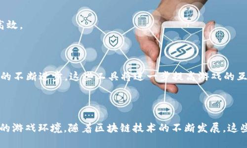 区块链游戏工具是指在区块链游戏开发和运营过程中使用的一系列软件、平台、框架和协议，旨在提供必要的支持，以实现游戏的设计、运行和与区块链网络的交互。这些工具可以简化和加速飞行游戏的构建，提供资产管理、用户身份验证、交易处理以及智能合约等功能。

### 主要功能 

1. **资产管理**: 区块链游戏工具通常提供数字资产的创建和管理功能，帮助开发者设计游戏内的物品和资源，并确保这些资源是唯一且不易被篡改的。

2. **智能合约**: 这些工具通常会集成智能合约的支持，允许游戏开发者编写自动执行的合约，确保交易的透明性和安全性。

3. **用户身份验证**: 一些工具提供用户身份管理的解决方案，确保玩家的身份安全和数据隐私。

4. **交易处理**: 区块链游戏工具能够处理所有的交易活动，包括游戏内购买、资产交易等，以确保交易即时、高效。

### 应用场景

区块链游戏工具可用于多种类型的游戏开发，包括角色扮演游戏（RPG）、战略游戏、模拟游戏等。随着区块链技术的不断进步，这些工具将进一步提高游戏的互动性和玩家的参与感。

### 总结

区块链游戏工具通过提供关键的开发和运营支持，使得游戏开发更为简便，同时也为玩家提供了一个安全、公平的游戏环境。随着区块链技术的不断发展，这些工具的重要性将愈发凸显。