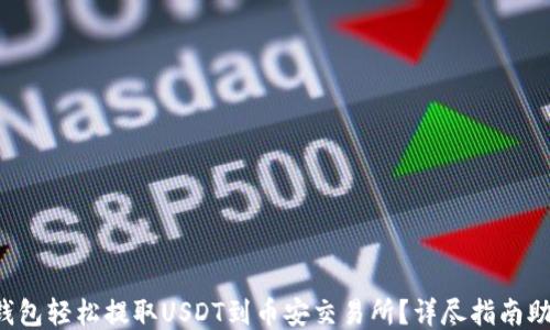 
如何通过TP钱包轻松提取USDT到币安交易所？详尽指南助你畅通无阻！