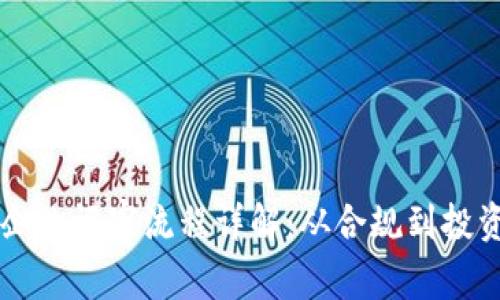 区块链金融企业评审流程详解：从合规到投资的全景分析