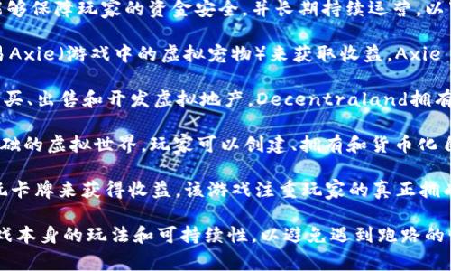 不跑路的区块链游戏通常指那些运行稳定、团队信誉良好的游戏平台。这类游戏能够保障玩家的资金安全，并长期持续运营。以下是一些被认为相对安全且受欢迎的区块链游戏：

1. **Axie Infinity**：这是一款宠物养成类游戏，玩家可以通过培育、战斗和交易Axie（游戏中的虚拟宠物）来获取收益。Axie Infinity的团队在行业内享有良好的声誉，并且经过了多轮融资，发展潜力较大。

2. **Decentraland**：这是一个基于以太坊的虚拟现实平台，玩家可以在其中购买、出售和开发虚拟地产。Decentraland拥有活跃的社区和明确的发展计划，给用户提供了长期价值。

3. **The Sandbox**：与Decentraland类似，The Sandbox是一个以区块链为基础的虚拟世界，玩家可以创建、拥有和货币化自己的游戏体验。该项目得到了多个知名投资者的支持，并且在业界有较高的声誉。

4. **Gods Unchained**：这是一个区块链卡牌游戏，玩家可以通过购买、交易和玩卡牌来获得收益。该游戏注重玩家的真正拥有权，卡牌均为非同质化代币（NFT）。

选择区块链游戏时，玩家应关注游戏的开发团队、社区活跃度、合约安全性以及游戏本身的玩法和可持续性，以避免遇到跑路的情况。