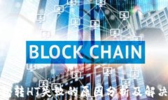 TP钱包转HT失败的原因分析及解决方案