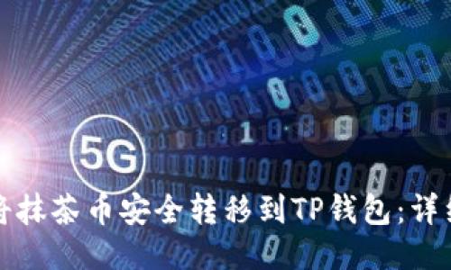 如何将抹茶币安全转移到TP钱包：详细指南
