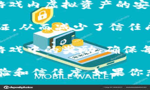 公信宝（Credibility Chain）是以区块链技术为基础的一种去中心化的信用验证平台。它的主要目的是通过区块链的不可篡改性和透明性，建立一个信任体系，从而实现用户在网上的信用管理和共享。

在区块链游戏中，公信宝可能涉及以下几个方面：

1. **用户信用评分**：通过记录用户在游戏中的行为（比如游戏胜率、参与度等），可以为每个玩家生成一个信用评分，这个评分可以影响玩家在游戏中的一些特权或奖励。

2. **资产安全性**：在区块链上，所有交易记录都是公开透明且不可篡改的，这就增强了游戏内虚拟资产的安全性，让玩家更敢于进行交易。

3. **去信任化系统**：区块链可以使得玩家之间的交易不再需要第三方的中介机构来验证，从而减少了信任成本，提高了交易效率。

4. **奖励分发**：通过智能合约，游戏开发者可以设定特定的规则，用于自动分发玩家在游戏中的奖励，确保每个人都能按照规则公平地获得相应的奖励。

以上这些点，使得公信宝在区块链游戏中充当了一个重要的角色，帮助提升玩家的游戏体验和信任度。如果你想了解更具体的内容，可以提供更详细的背景或问题，我会乐意帮助你！