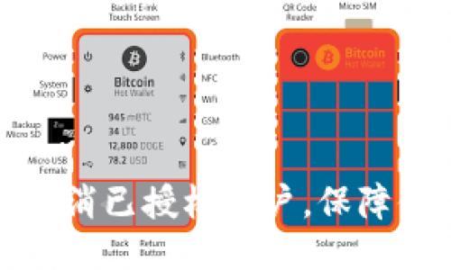 思考一个且的

如何在TP钱包中取消已授权账户，保障你的数字资产安全