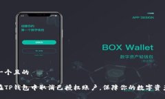 思考一个且的如何在TP钱包中取消已授权账户，保